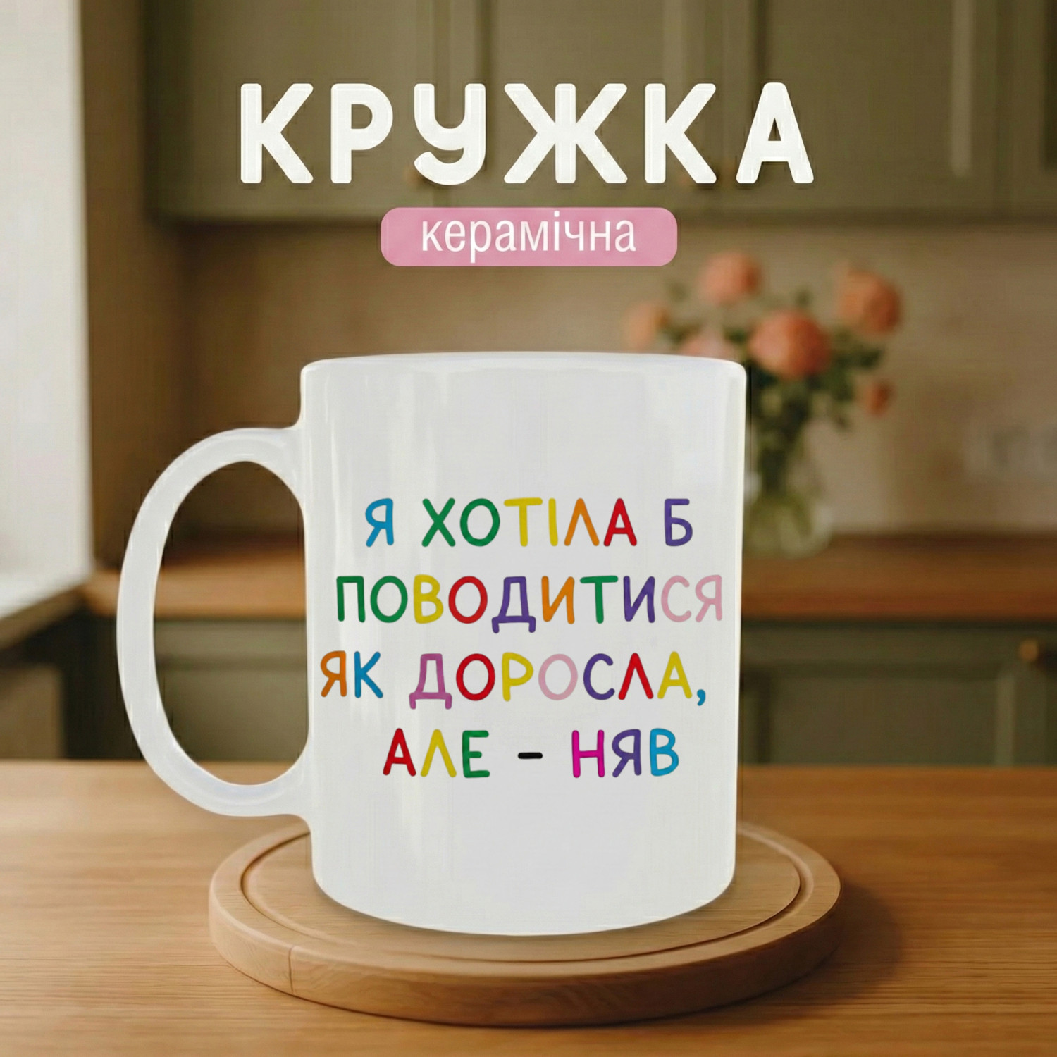 Кружка Я хотіла б поводитись як доросла