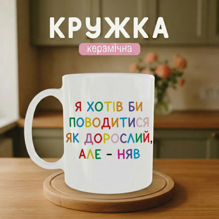 Кружка Я хотів би поводитись як дорослий