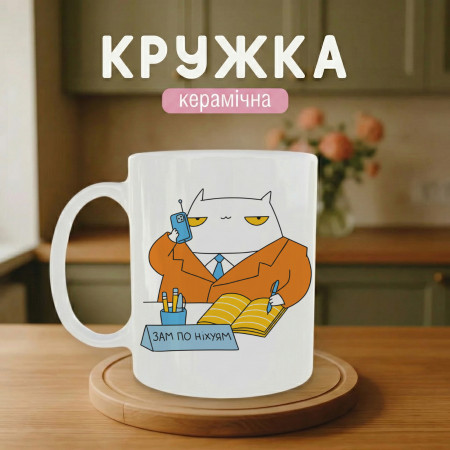 Кружка Зам по нихуям