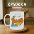 Кружка Зам по ніхуям