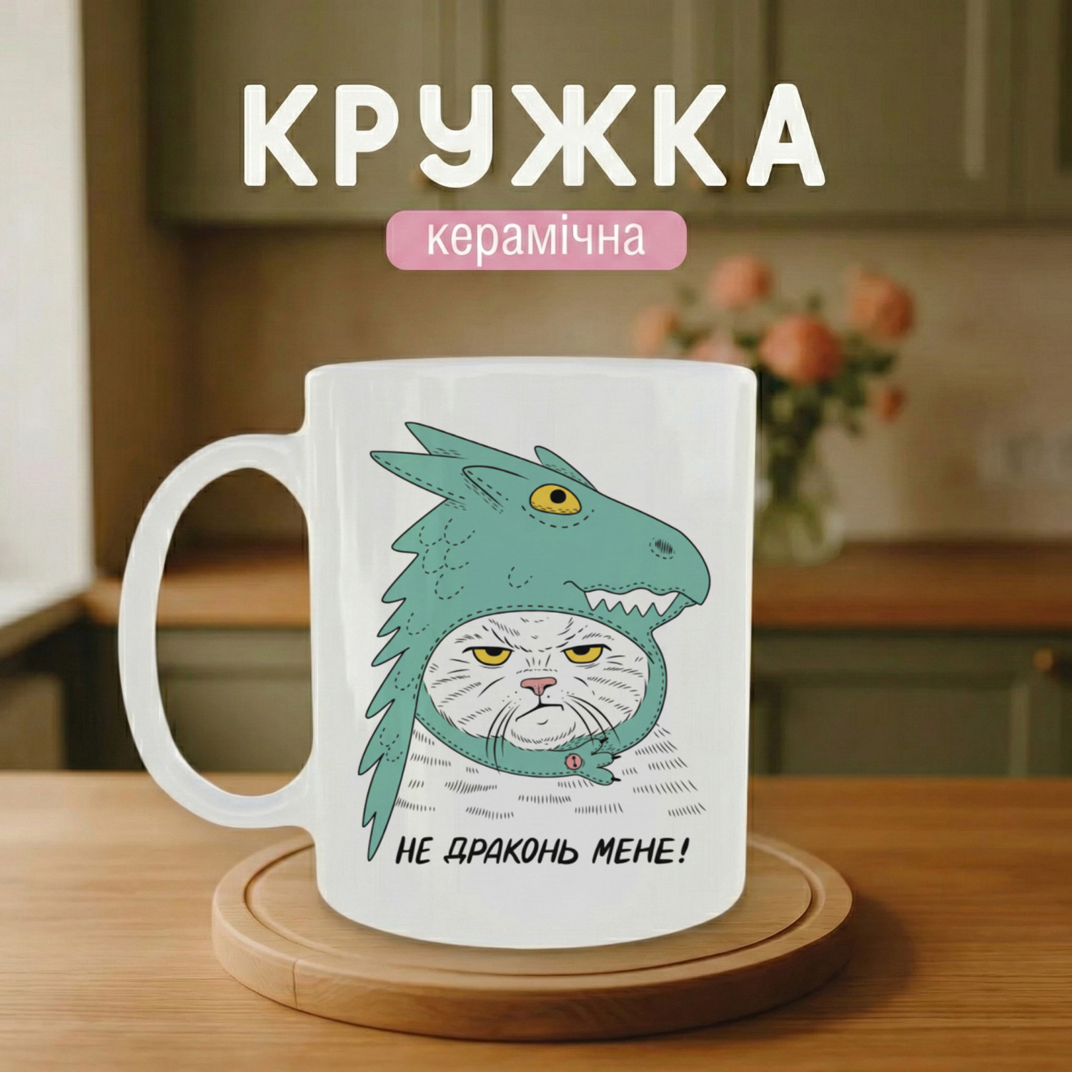 Кружка Не драконь мене