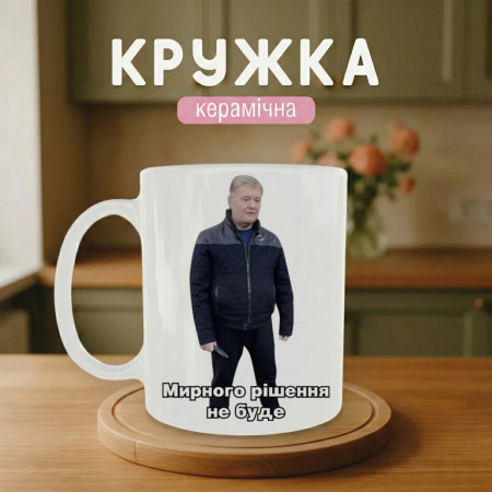 Кружка Мирного рішення не буде