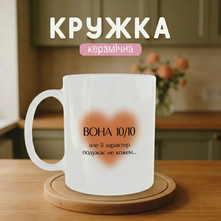 Кружка Вона 10 з 10, але її характер