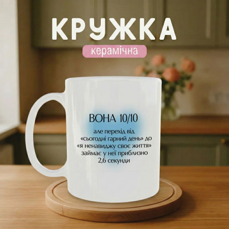 Кружка Вона 10 з 10, але її настрій змінюється кожні 2,6 секунди