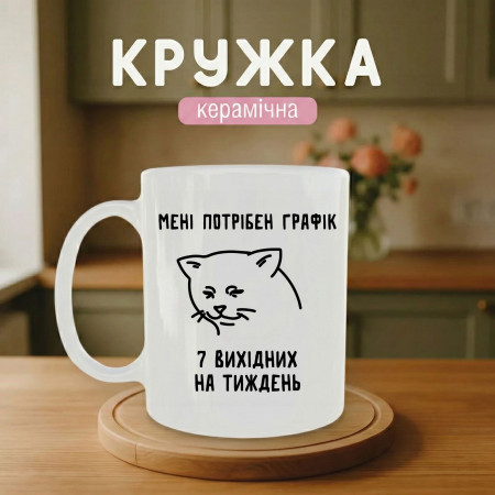 Кружка Графік на 7 вихідних