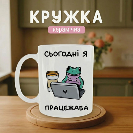 Кружка Сьогодні я працежаба
