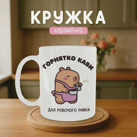 Кружка Горнятко кави для робочого ривка
