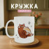 Кружка Товстун