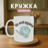 Кружка Це моя кружка