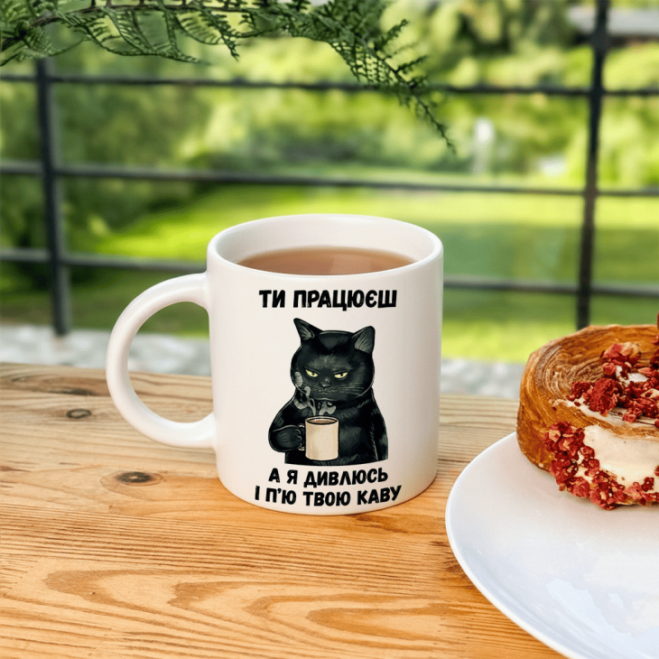 Кружка Я дивлюсь і п'ю твою каву