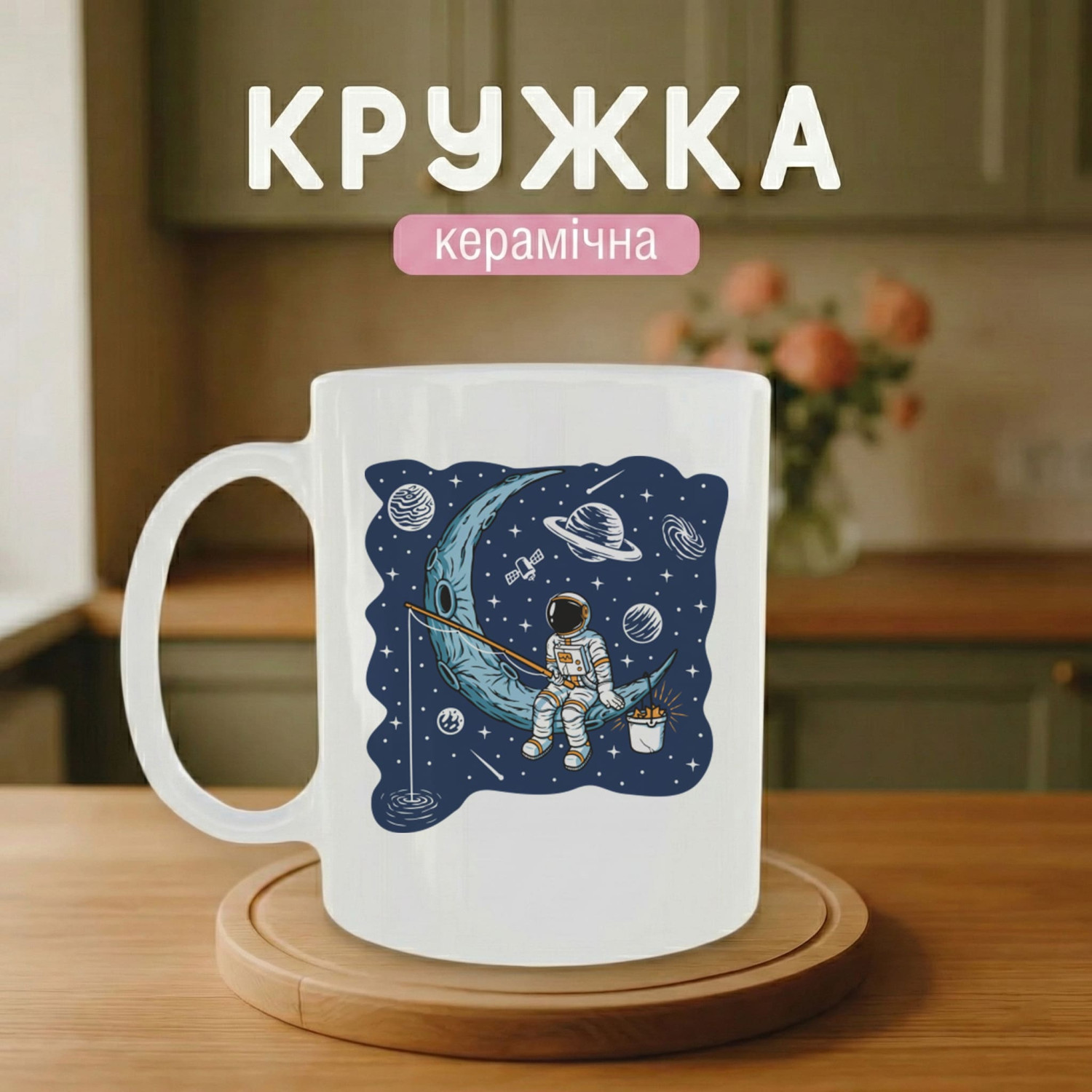 Кружка Космонавт серед зірок