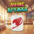 Аніме кружка  з логотипом гільдії Fairy Tail