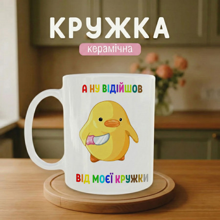Кружка А ну отошел от моей кружки