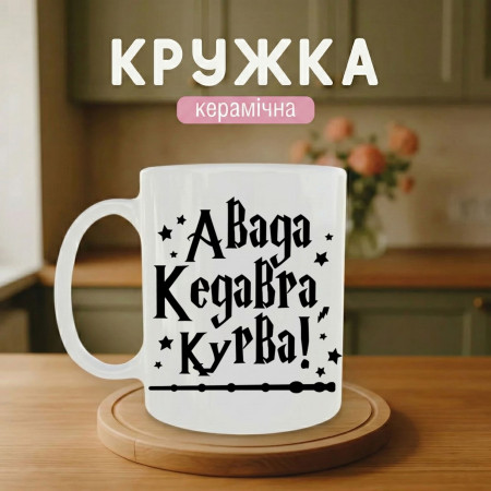 Кружка Авада Кедабра