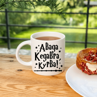 Кружка Авада Кедабра