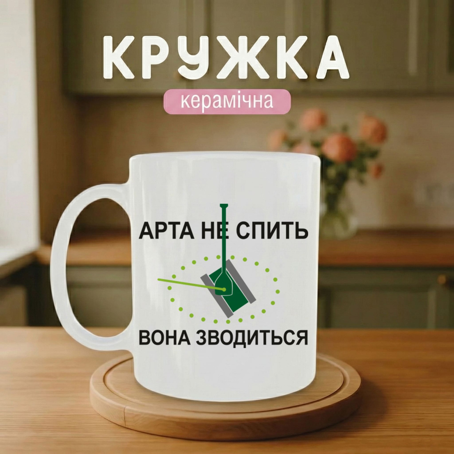 Кружка Арта не спить