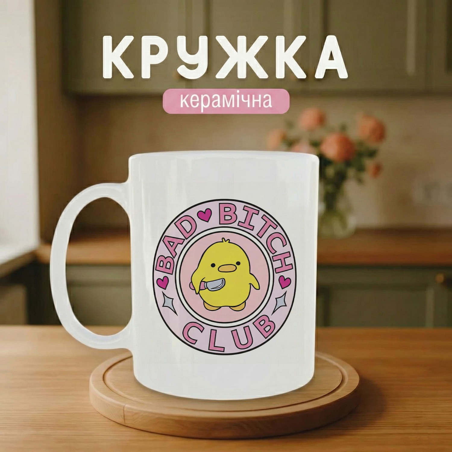 Кружка Bad Bitch Club