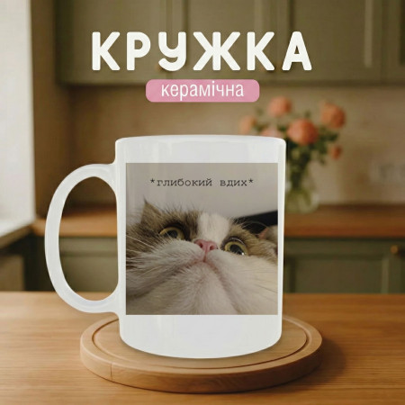 Кружка Глибокий вдих