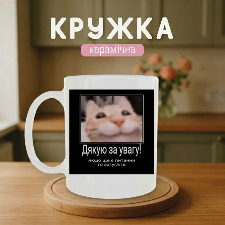 Кружка Котяка - Спасибо за внимание