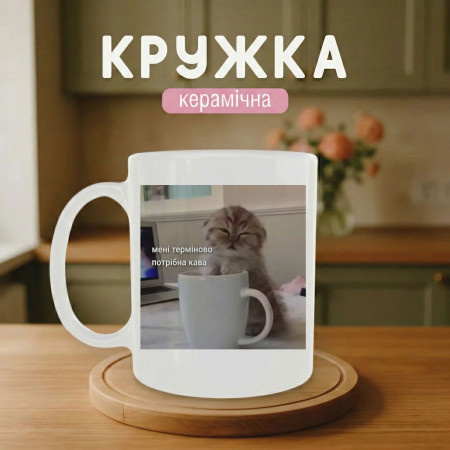 Кружка Мемы с котиком-мне срочно нужен кофе