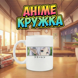 Аніме кружка з Фрірен