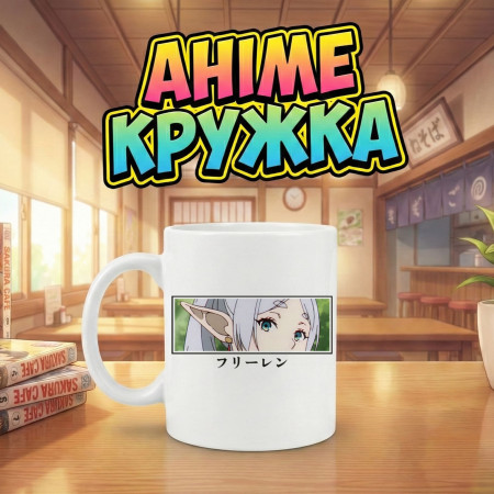 Аніме кружка з Фрірен