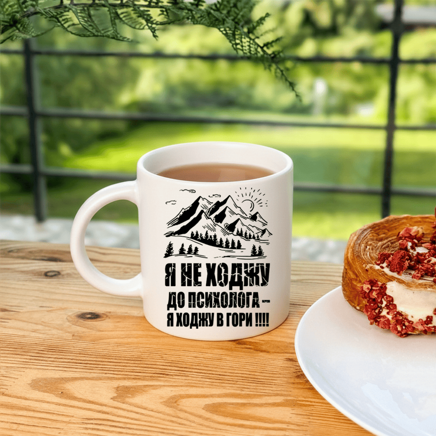 Кружка Я не ходжу до психолога - я ходжу в гори