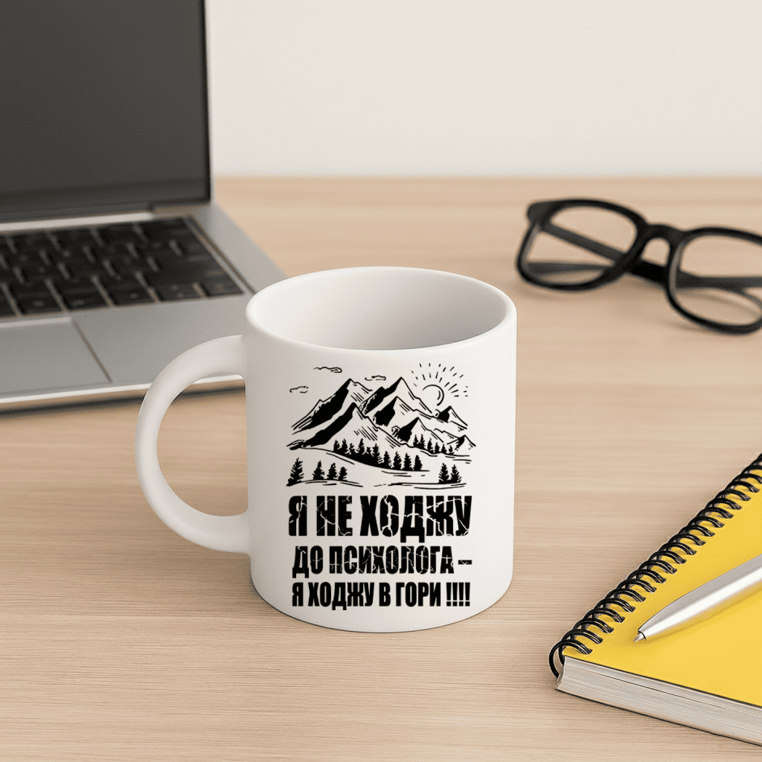 Кружка Я не ходжу до психолога - я ходжу в гори