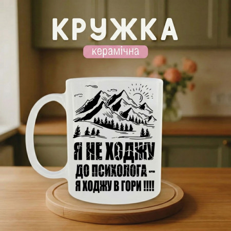 Кружка Я не ходжу до психолога - я ходжу в гори