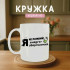 Кружка Я не лінивий