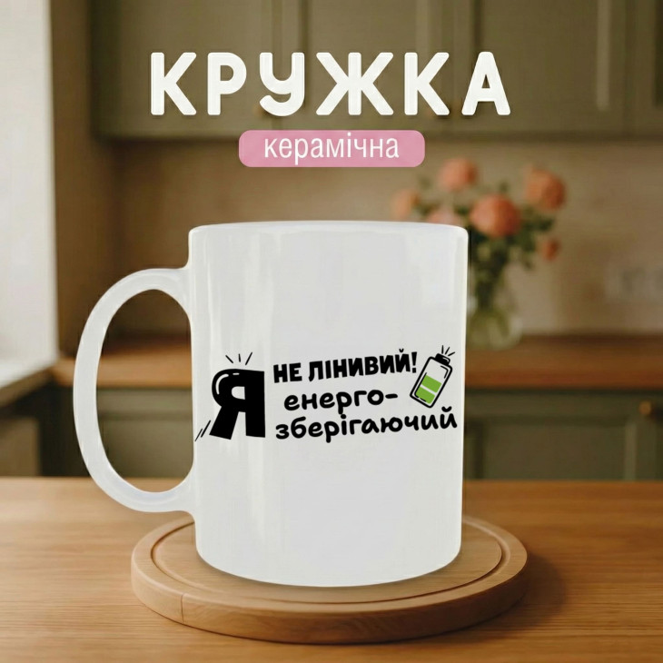 Кружка Я не лінивий