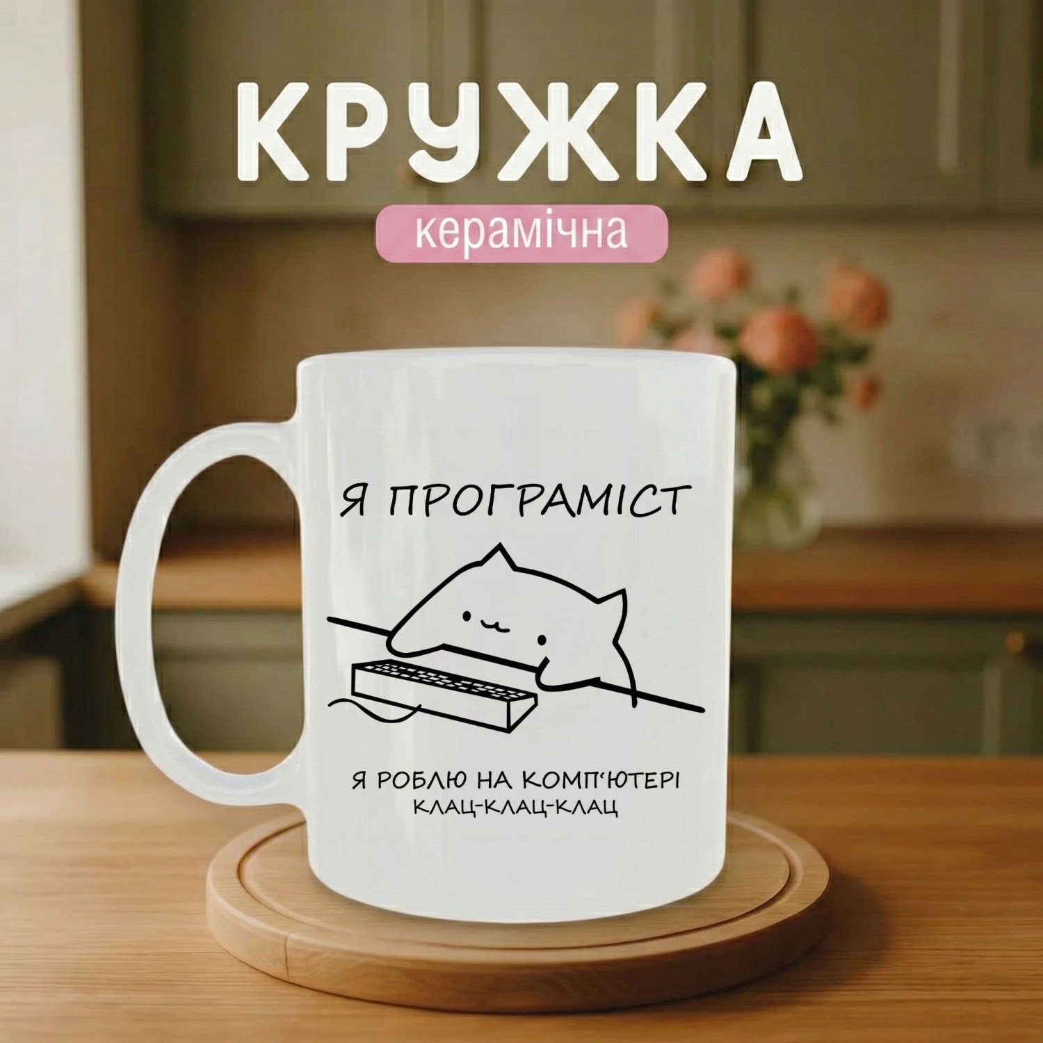 Кружка Я програміст