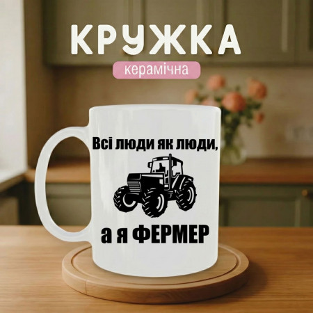 Кружка Всі люди як люди, а я фермер
