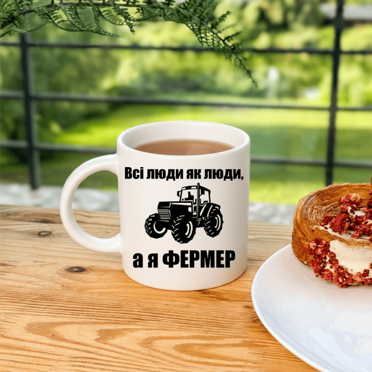 Кружка Всі люди як люди, а я фермер