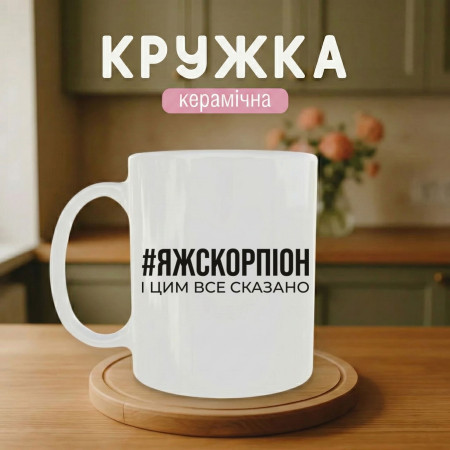 Кружка ЯжСкорпіон