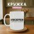 Кружка ЯжСкорпіон