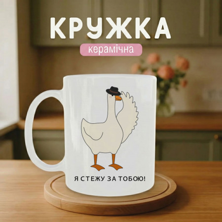 Кружка Я стежу за тобою