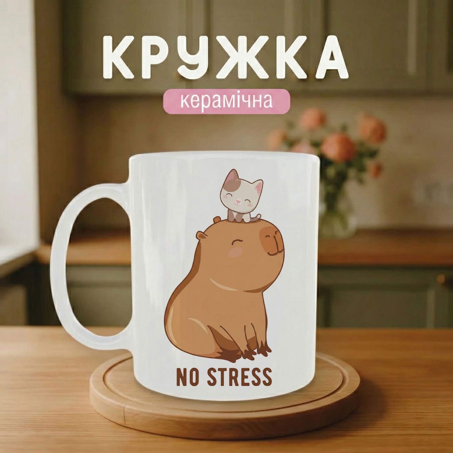 Кружка Капібара та Котик