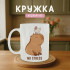 Кружка Капібара та Котик