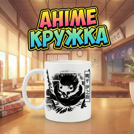 Аніме кружка Inosuke