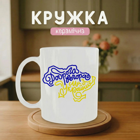 Кружка Доброго вечору ми з України