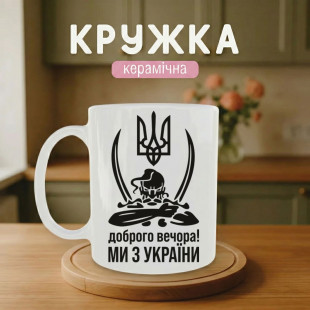 Кружка Ми з України