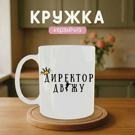 Кружка Директор двіжу