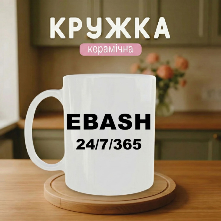 Кружка Єб*ш 24 на 7 та 365 днів