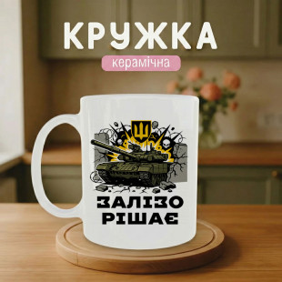Кружка Залізо рішає
