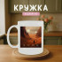 Кружка Dune