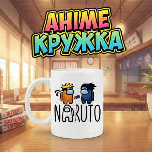 Аніме кружка Наруто і Саске