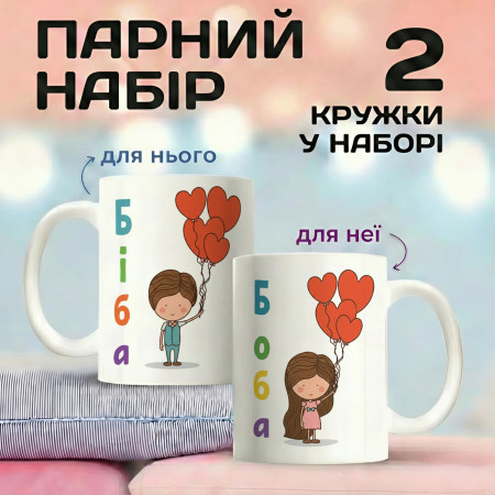 Парні кружки Біба та Боба