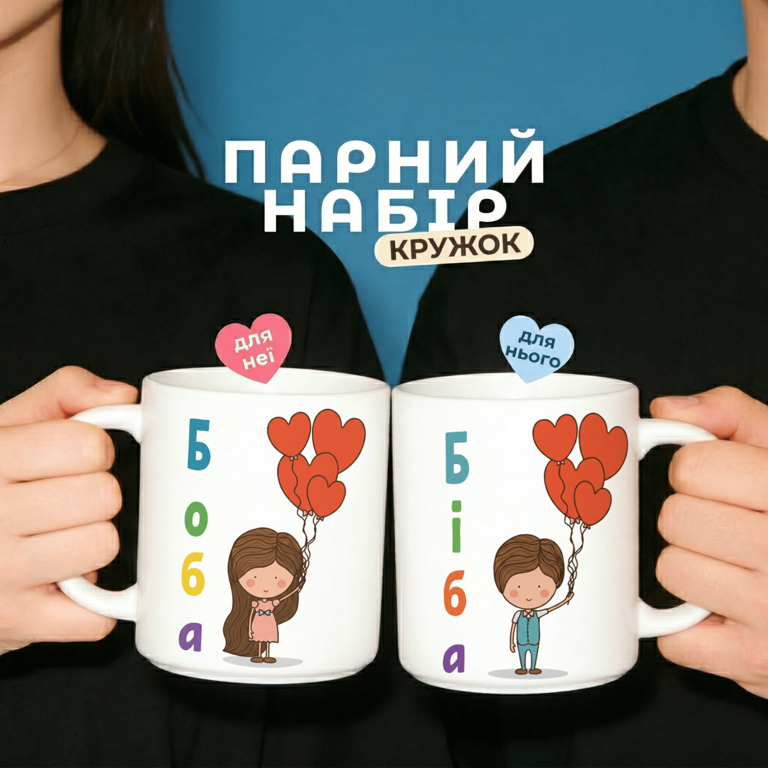 Парні кружки Біба та Боба