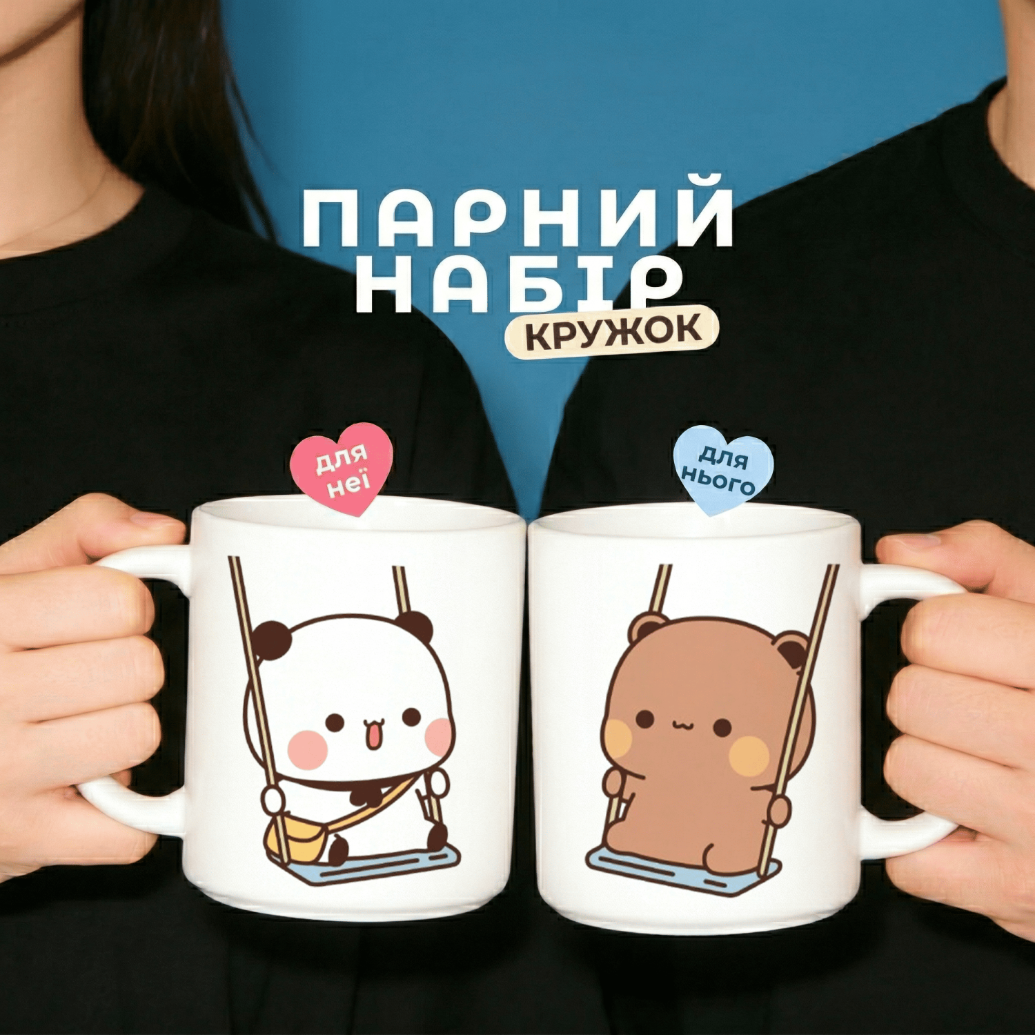Парні кружки Ласкаві моменти разом